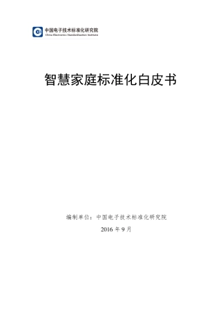 智慧家庭标准化白皮书