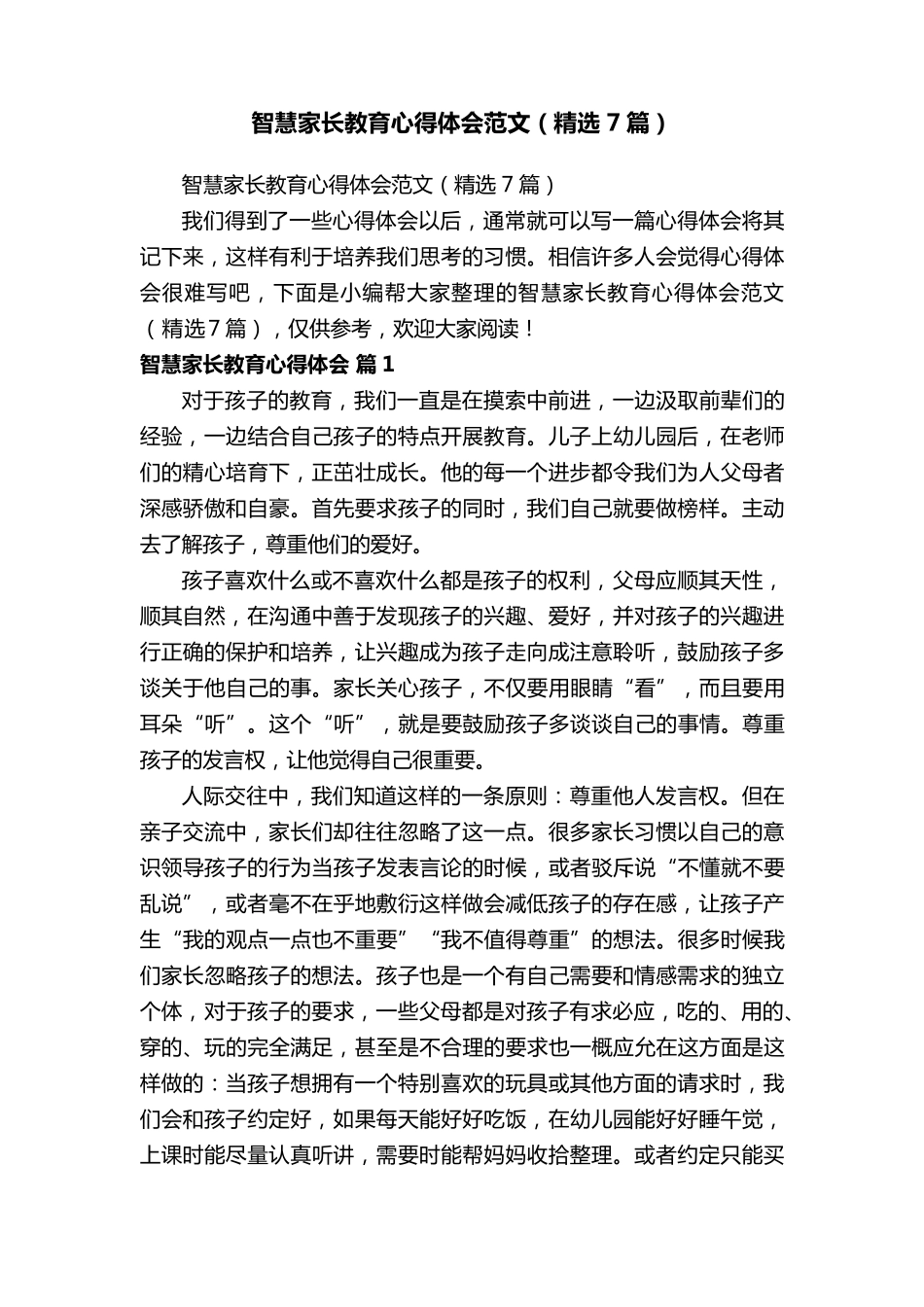 智慧家长教育心得体会范文(7篇)_第1页