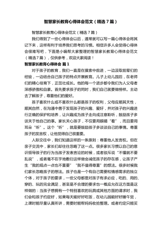 智慧家长教育心得体会范文(7篇)
