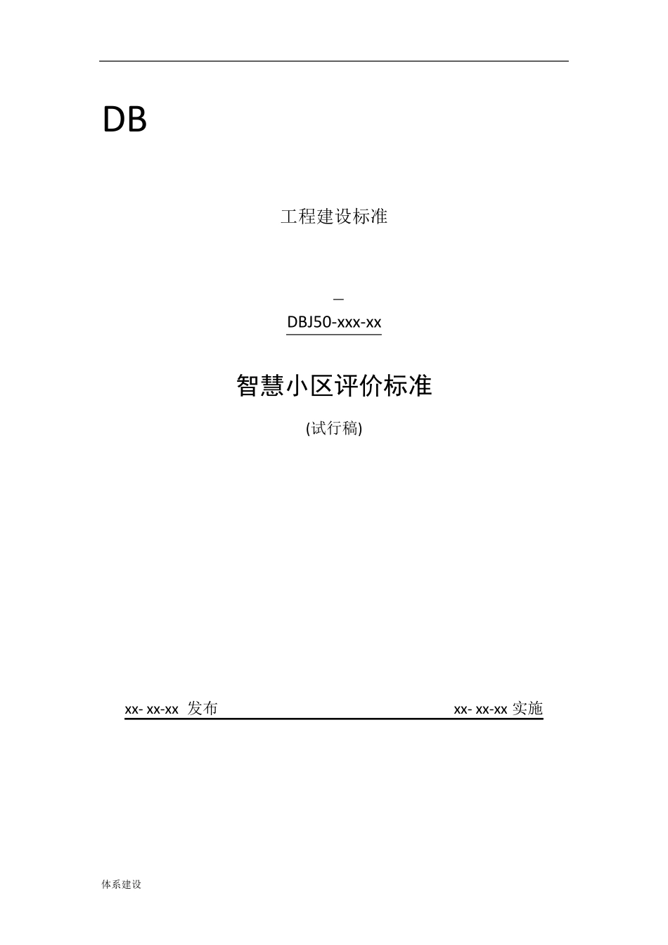 智慧小区建设体系标准(评分标准)_第1页