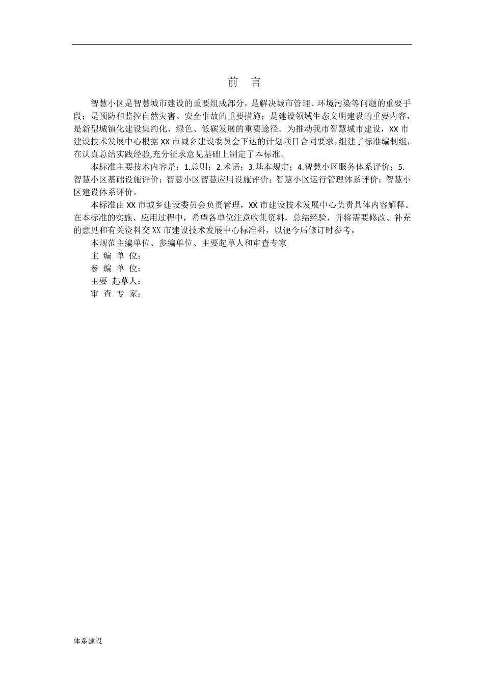 智慧小区建设体系标准(评分标准)_第2页