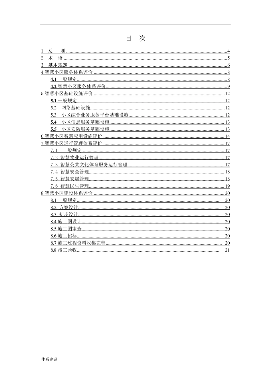 智慧小区建设体系标准(评分标准)_第3页