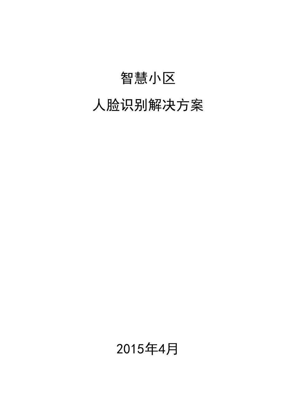 智慧小区人脸识别解决方案_第1页