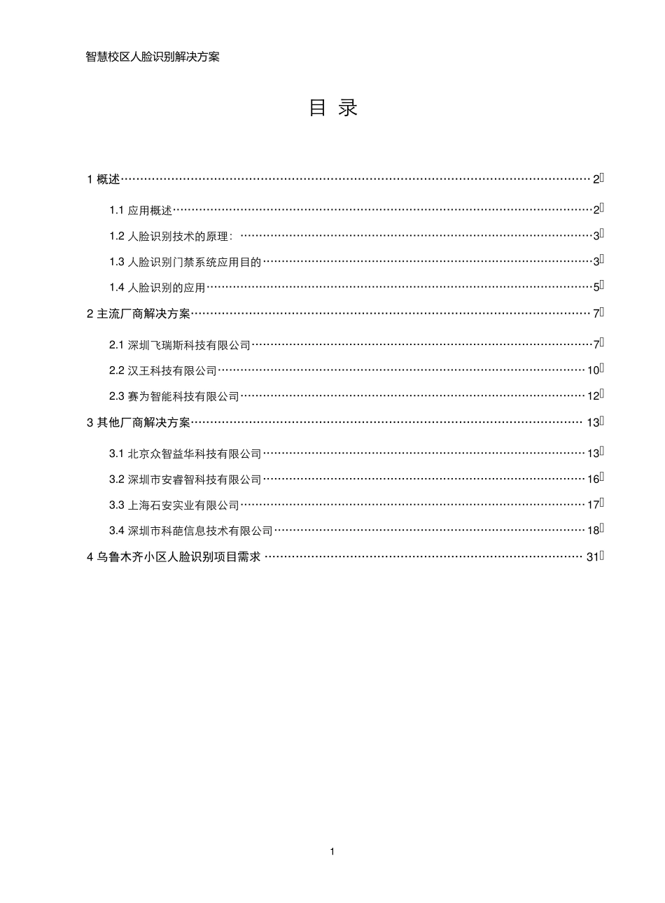 智慧小区人脸识别解决方案_第2页