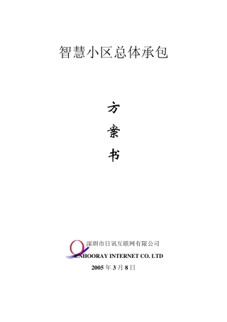 智慧小区总体承包方案书