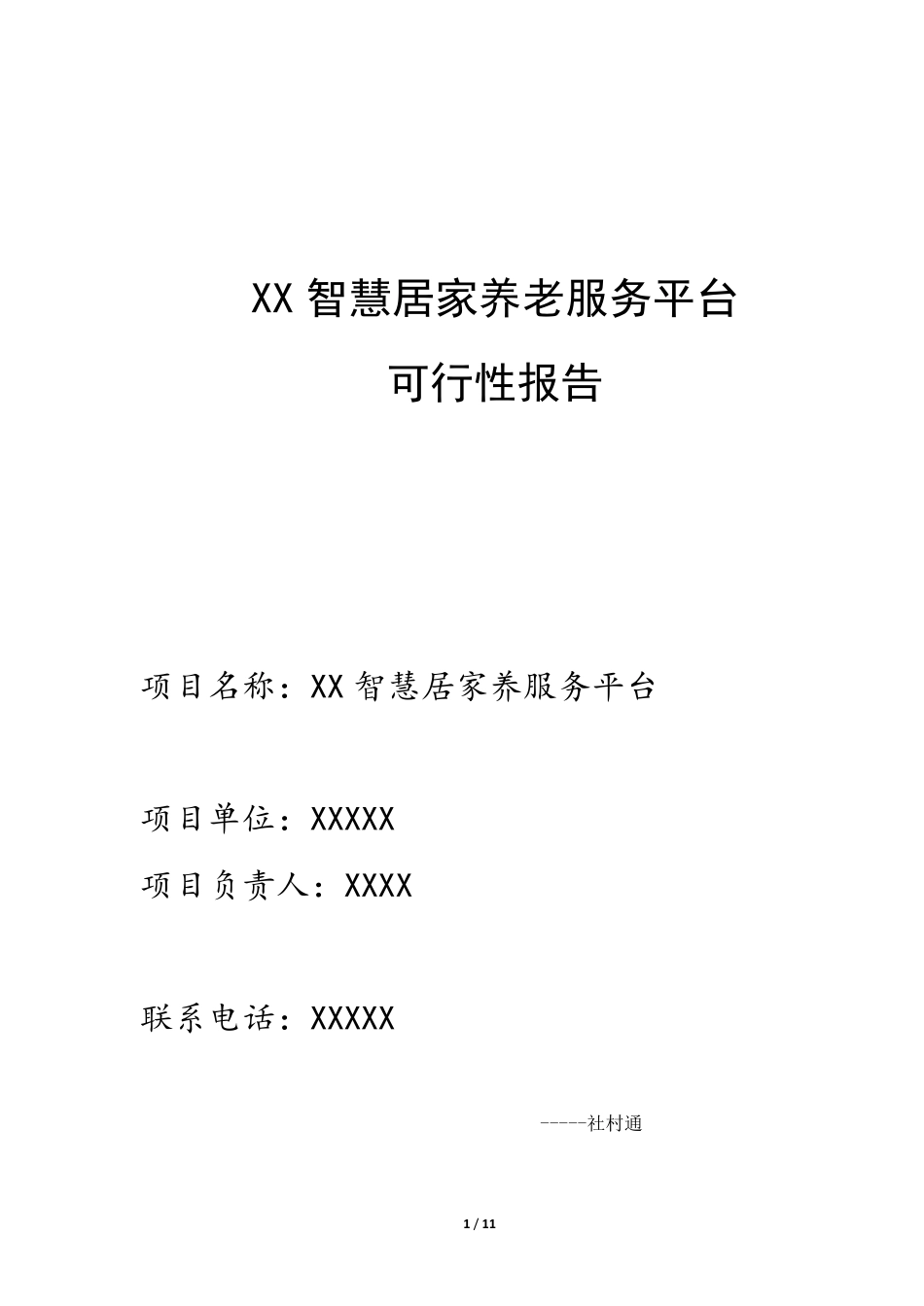 智慧居家养老服务平台可行性报告_第1页