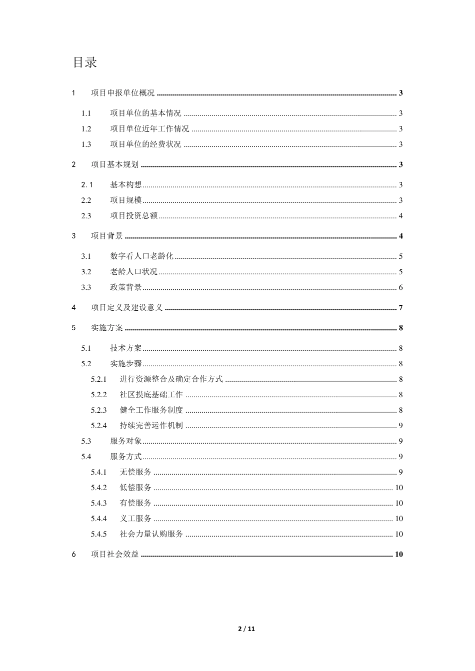 智慧居家养老服务平台可行性报告_第2页
