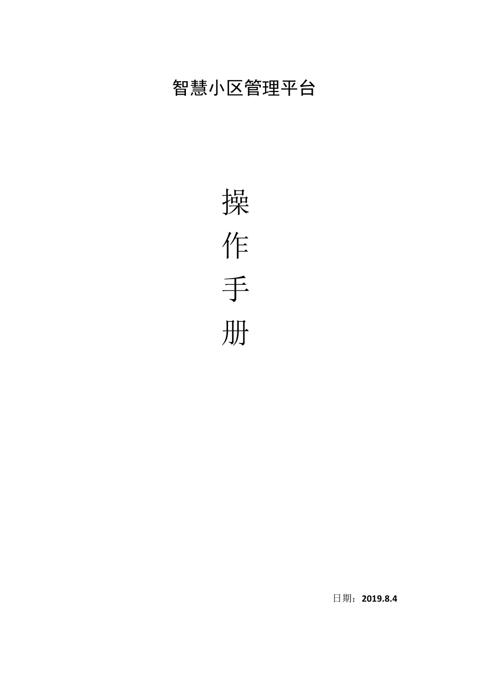 智慧小区管理平台操作手册_第1页