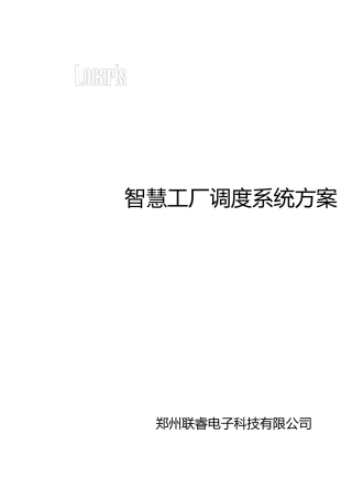 智慧工厂调度系统方案1.0