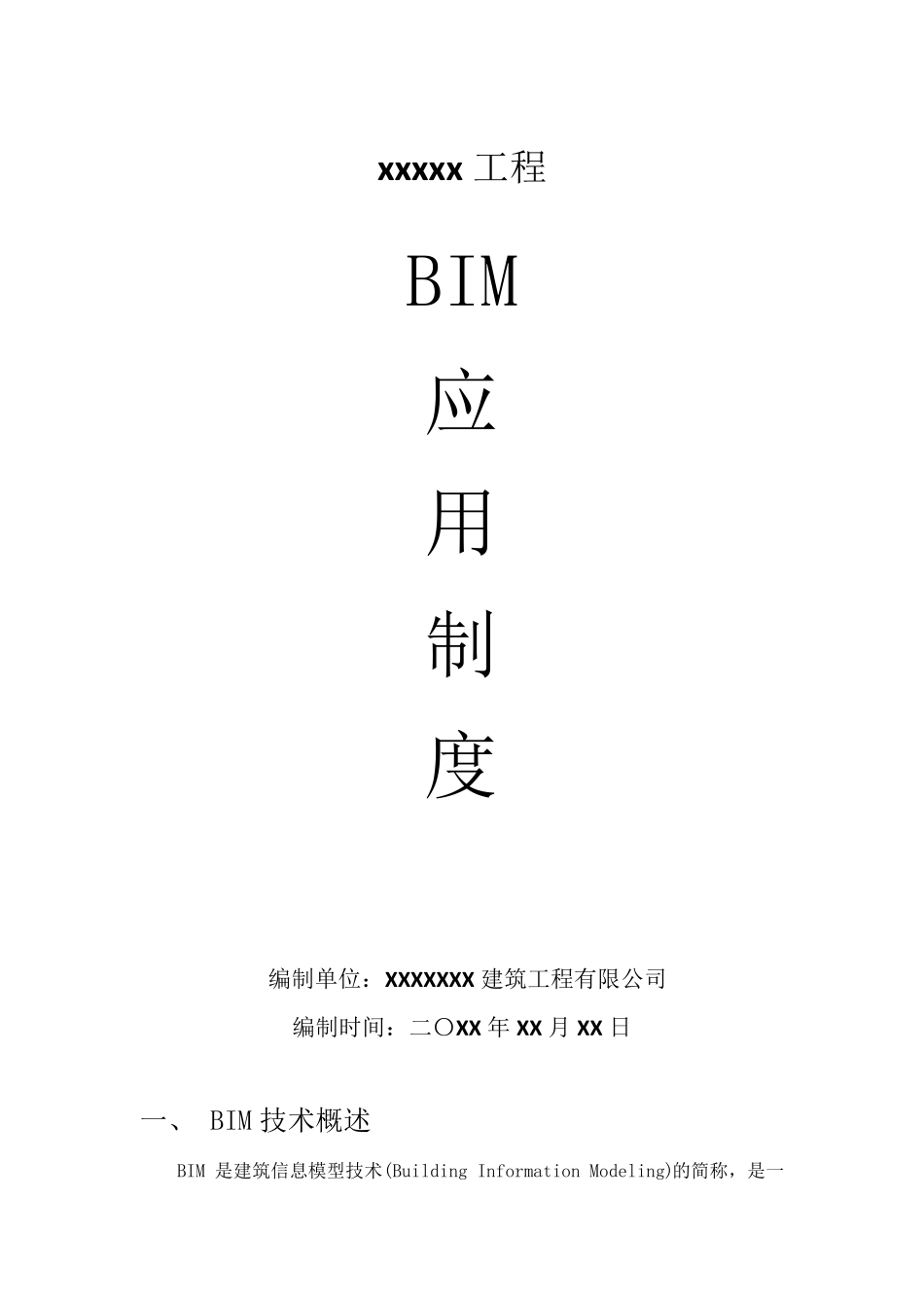 智慧工地bim项目管理制度范本_第1页