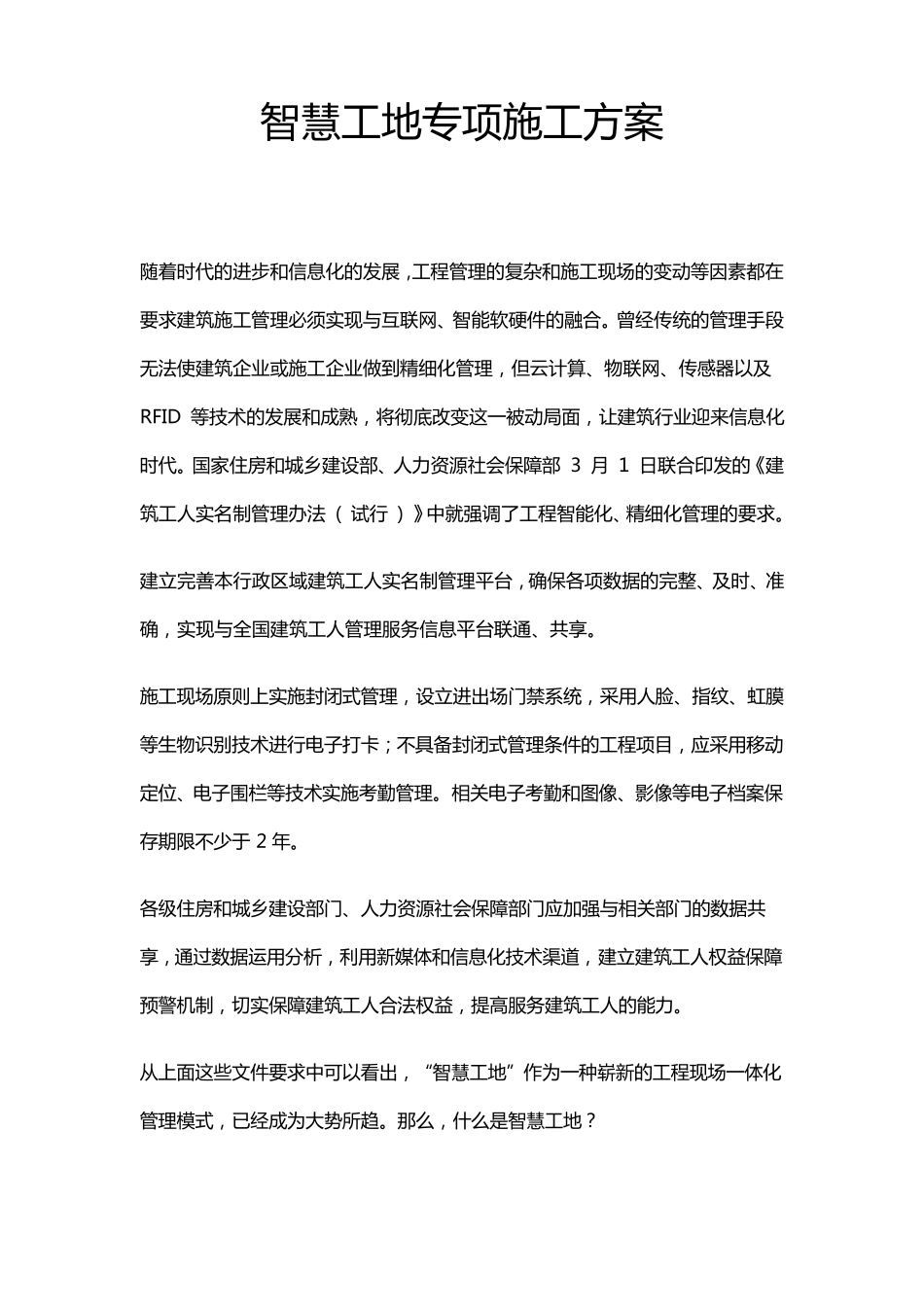 智慧工地专项施工方案_第1页