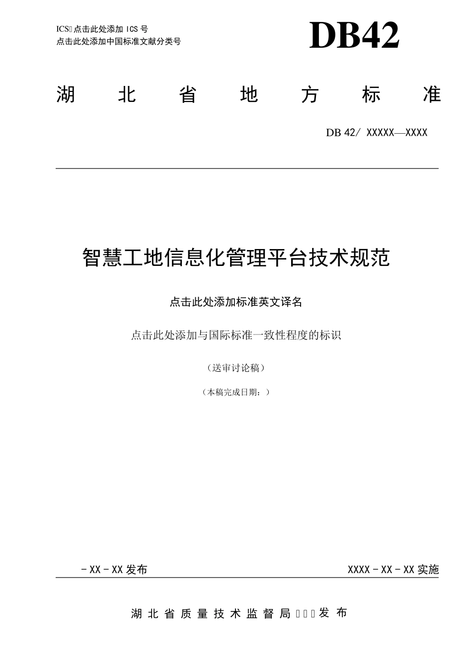 智慧工地信息化管理平台技术规范_第1页