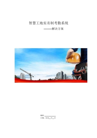 智慧工地实名制门禁管理系统方案