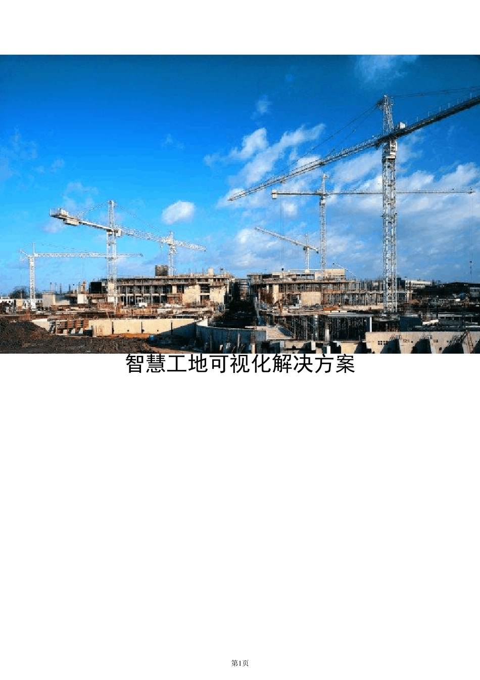 智慧工地可视化解决方案_第1页