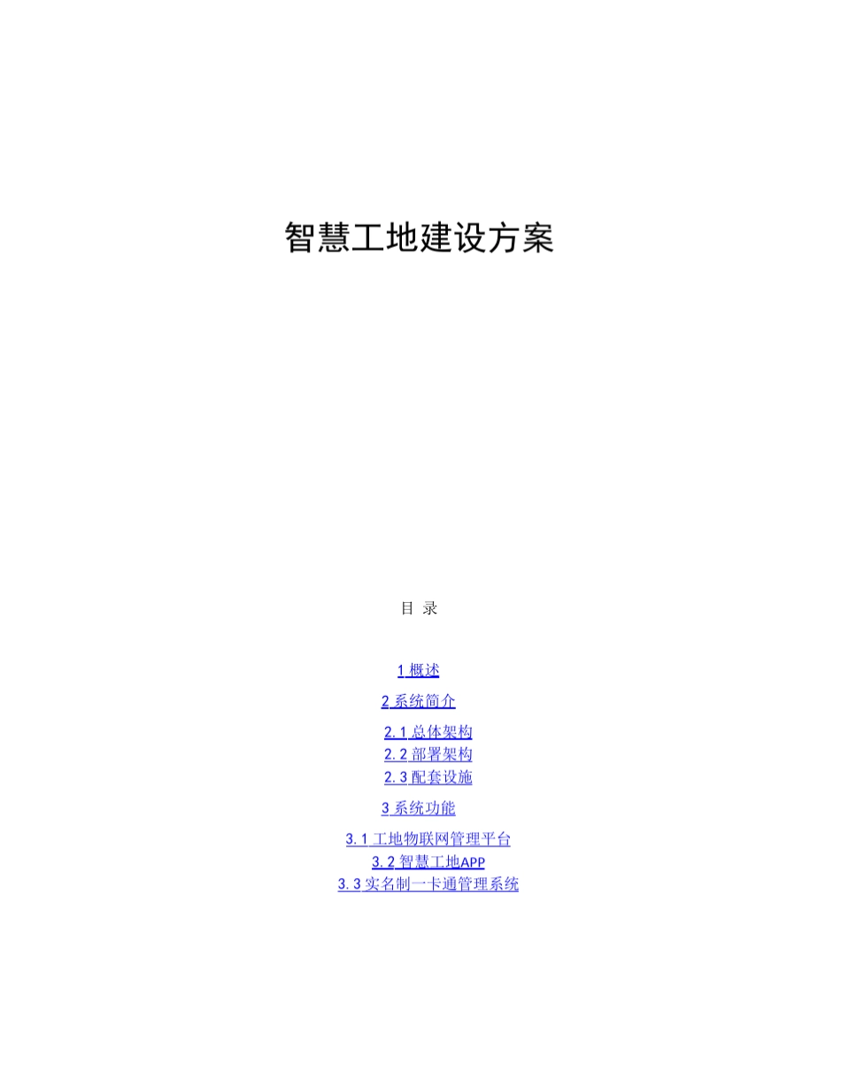 智慧工地建设方案_第1页