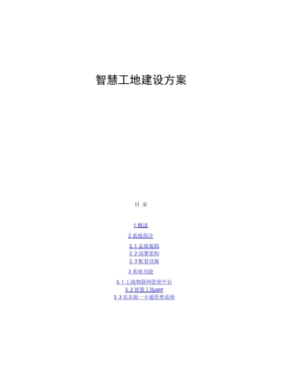 智慧工地建设方案