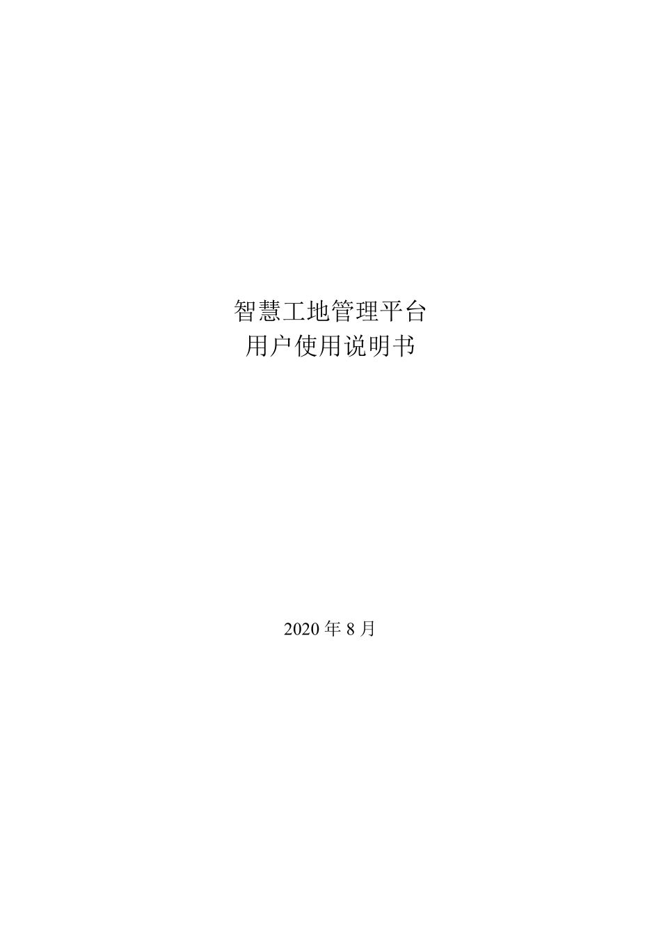 智慧工地管理平台用户使用说明书_第1页