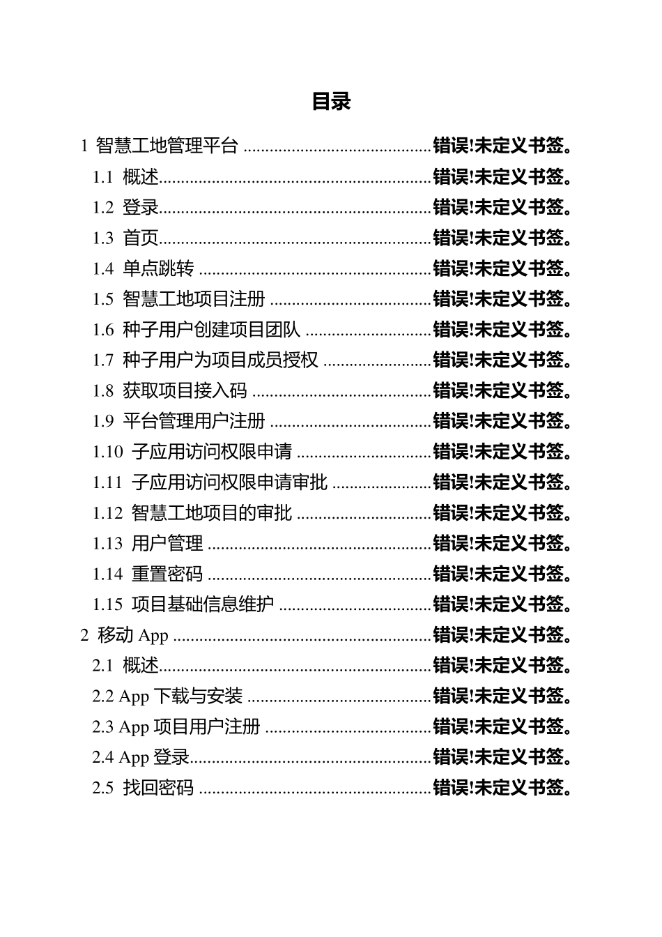 智慧工地管理平台用户使用说明书_第2页