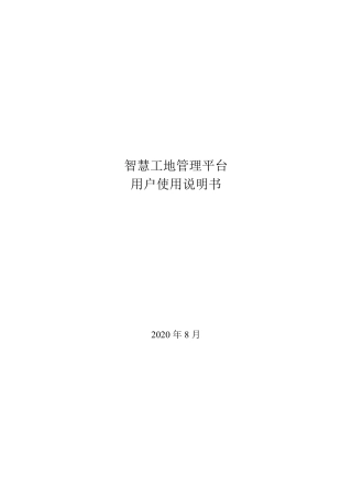 智慧工地管理平台用户使用说明书