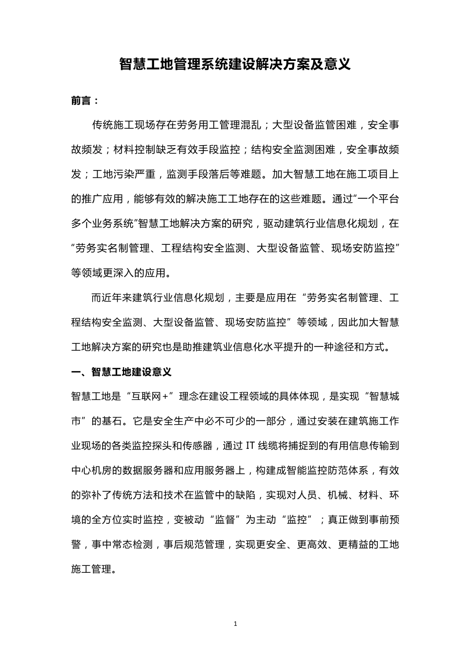 智慧工地管理系统建设解决方案及意义_第1页