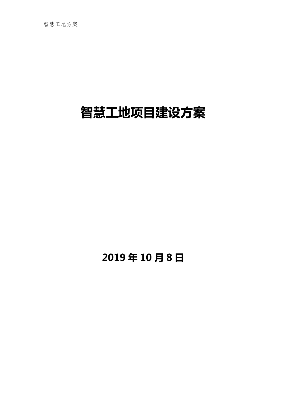 智慧工地项目建设方案_第1页