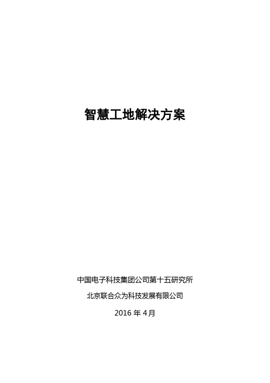 智慧工地解决方案V1.5_第1页