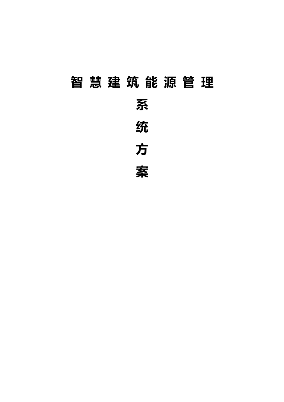 智慧建筑能源管理系统方案设计_第1页