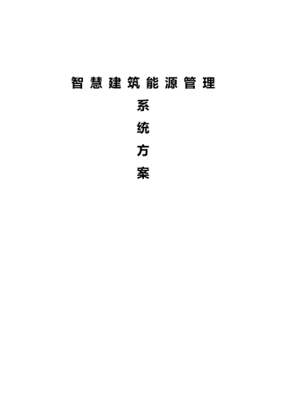 智慧建筑能源管理系统方案设计
