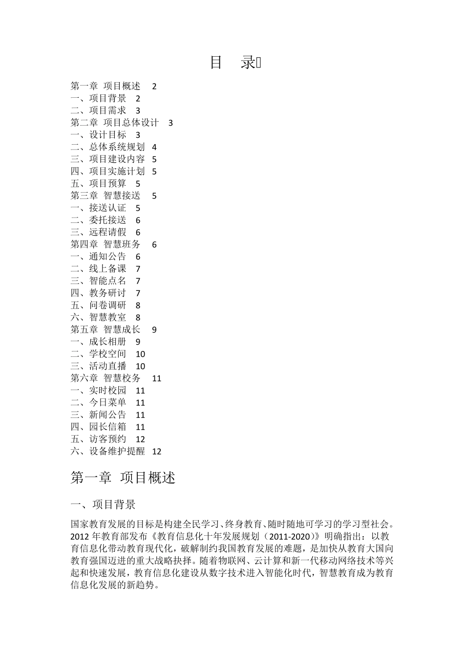 智慧幼儿园项目方案_第2页