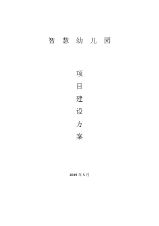 智慧幼儿园项目方案