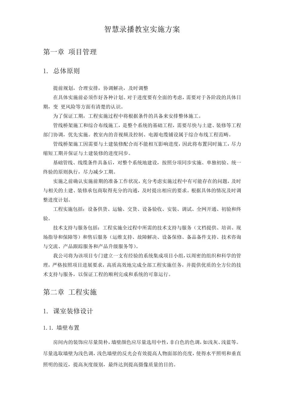 智慧录播教室施工组织方案_第1页