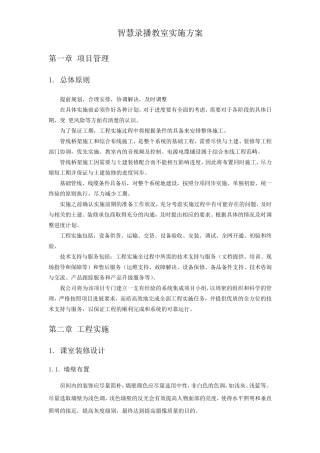 智慧录播教室施工组织方案