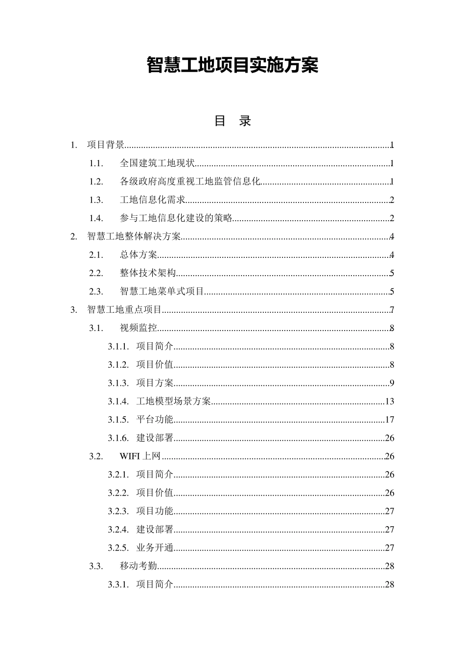 智慧工地项目实施方案_第1页