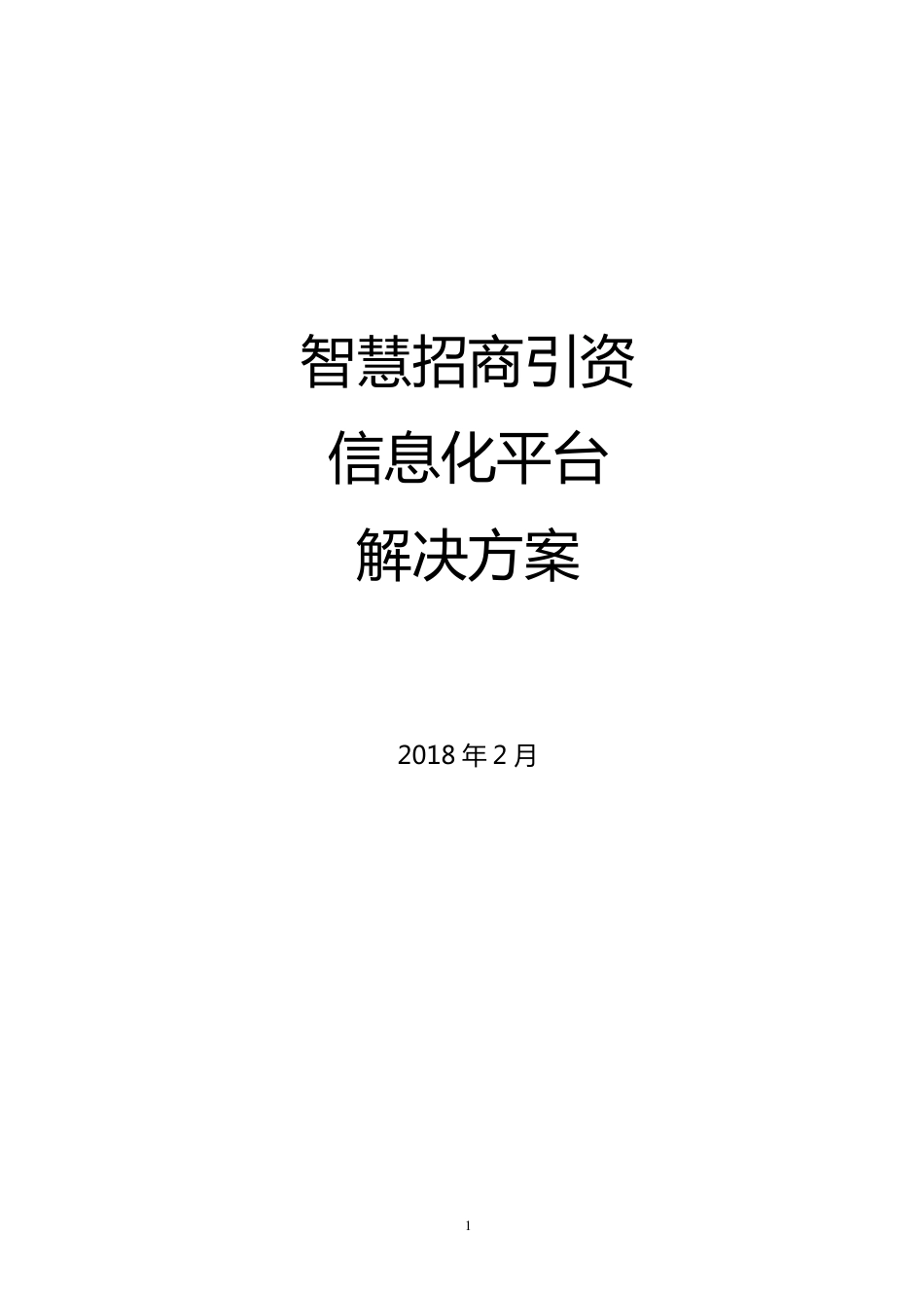 智慧招商解决方案_第1页