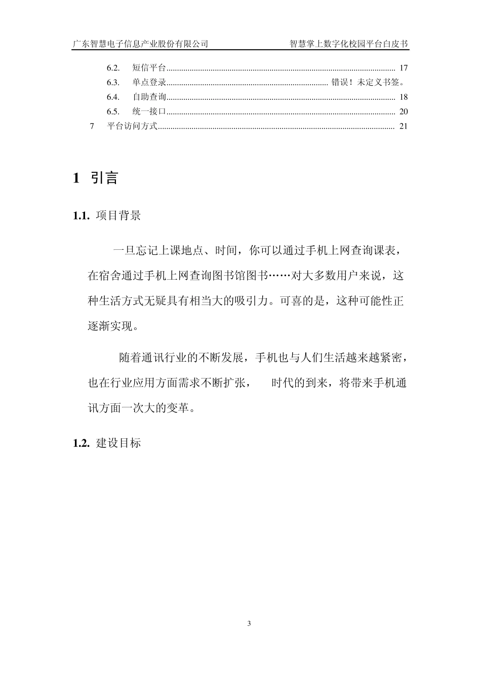 智慧掌上数字校园平台白皮书_第3页