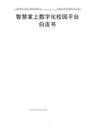 智慧掌上数字校园平台白皮书