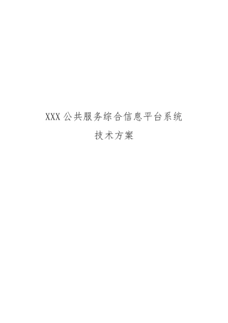 智慧政务公共服务信息平台系统技术投标方案