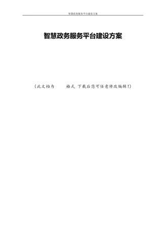 智慧政务服务平台建设方案