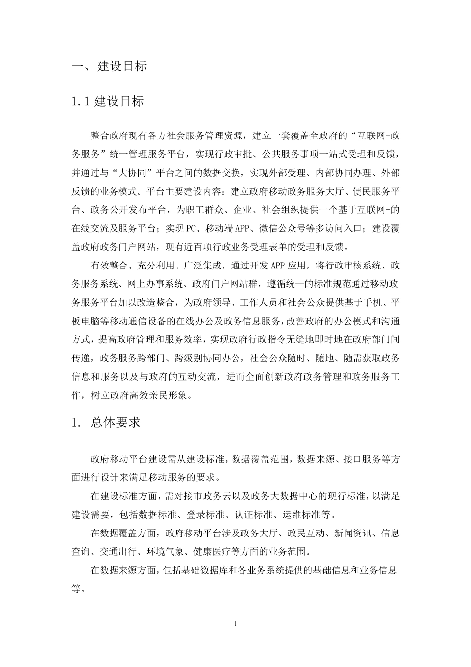 智慧政务城市服务平台建设方案(城市服务APP)190321V1_第3页