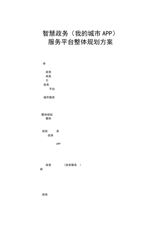 智慧政务城市服务平台建设方案(城市服务APP)190321V1