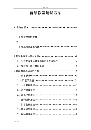 智慧教室建设方案设计