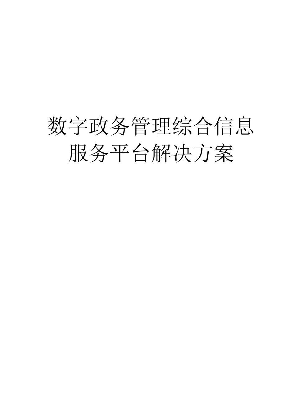 智慧政务管理综合信息服务平台系统V1.0_第1页