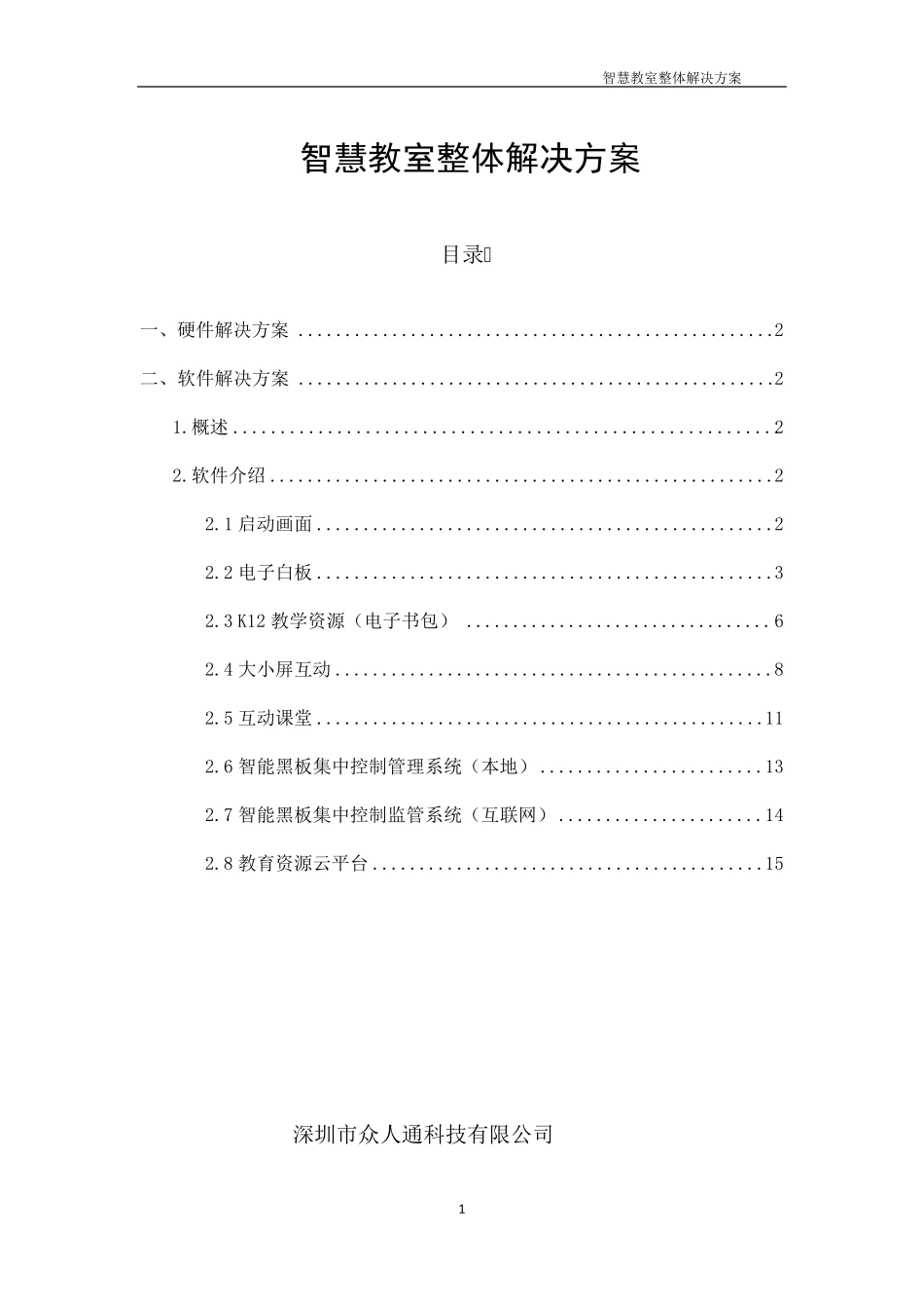 智慧教室整体解决方案_第1页