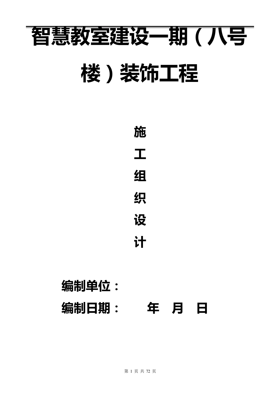 智慧教室装修改造工程施工组织设计_第1页