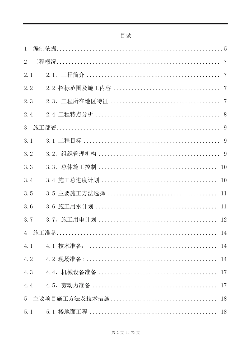 智慧教室装修改造工程施工组织设计_第2页