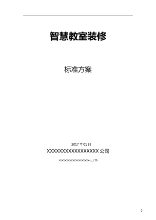 智慧教室装修方案