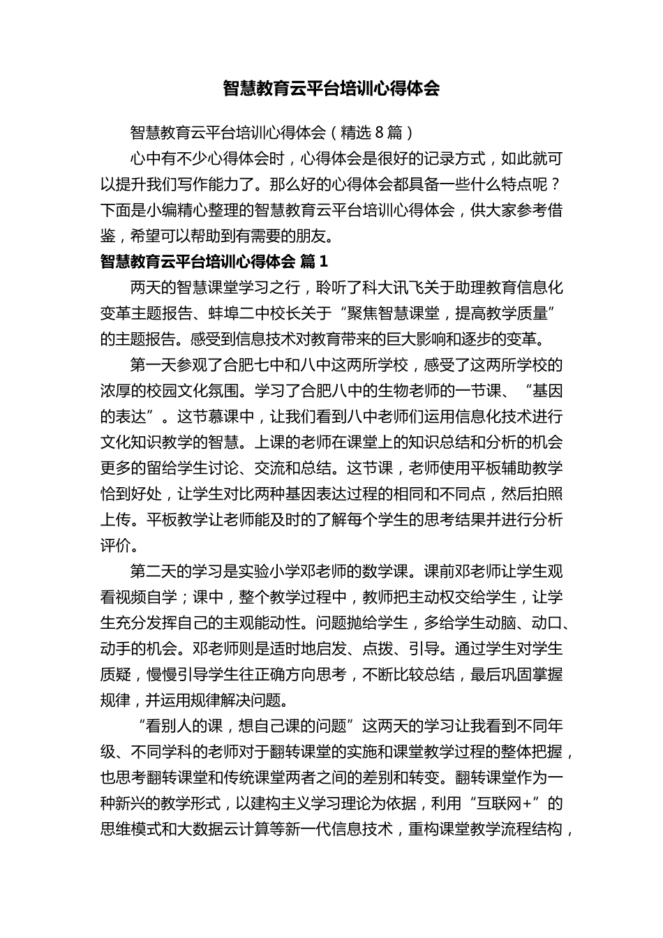 智慧教育云平台培训心得体会(8篇)_第1页