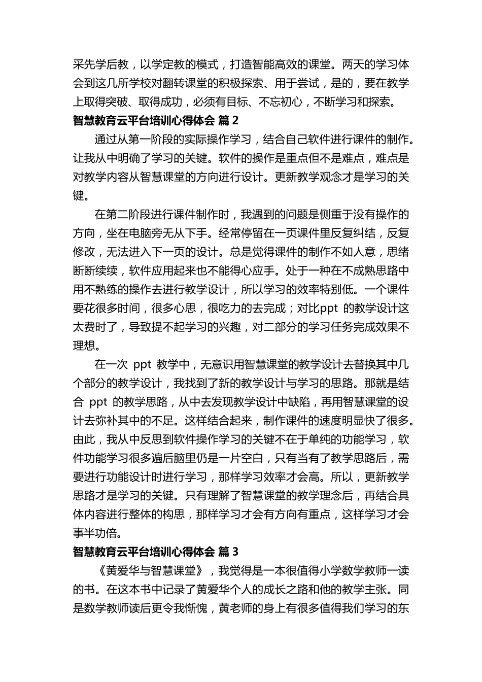 智慧教育云平台培训心得体会(8篇)_第2页