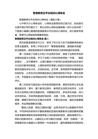 智慧教育云平台培训心得体会(8篇)