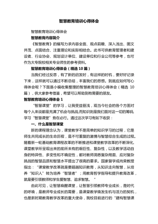 智慧教育培训心得体会(10篇)